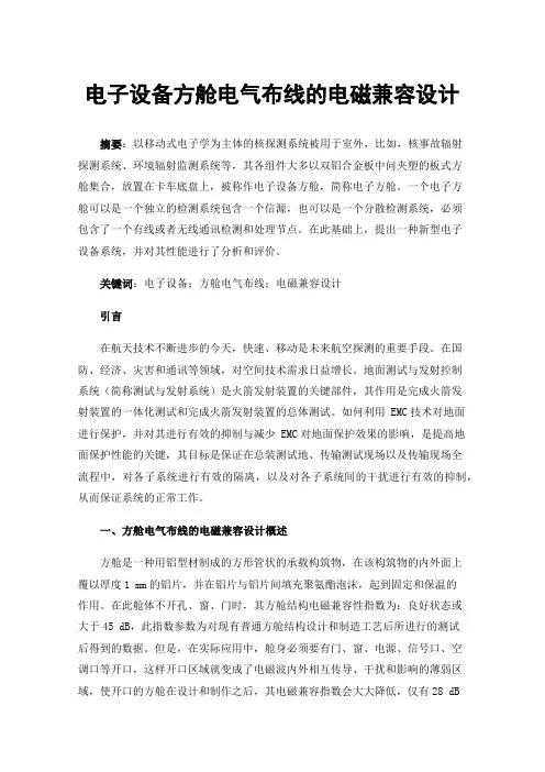 电子设备方舱电气布线的电磁兼容设计