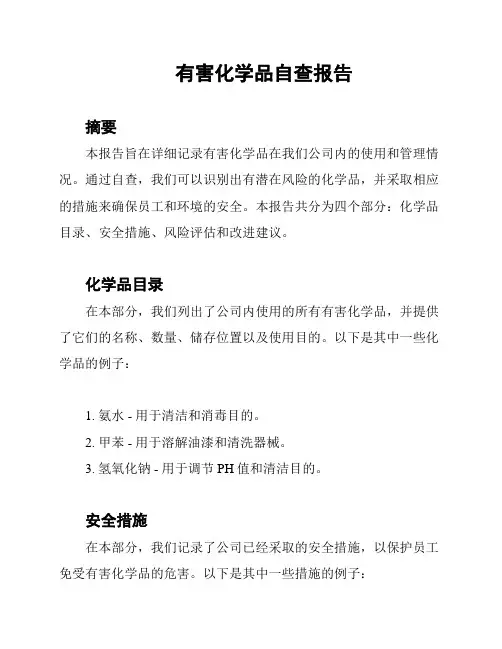 有害化学品自查报告