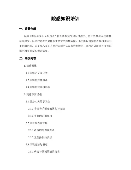 院感知识培训