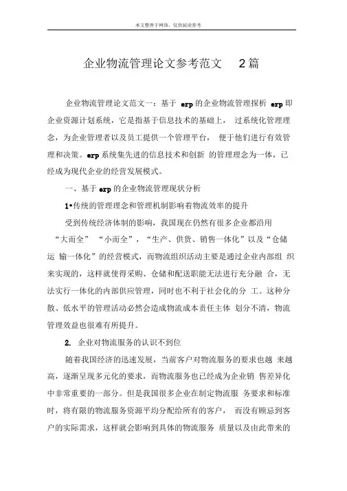 企业物流管理论文参考范文2篇
