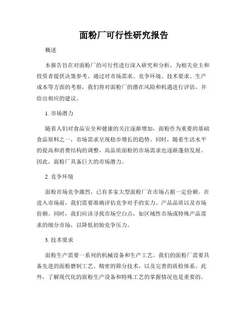 面粉厂可行性研究报告