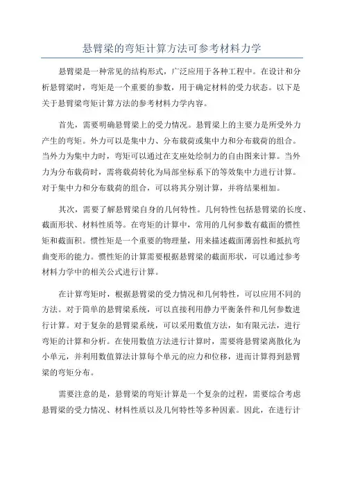 悬臂梁的弯矩计算方法可参考材料力学