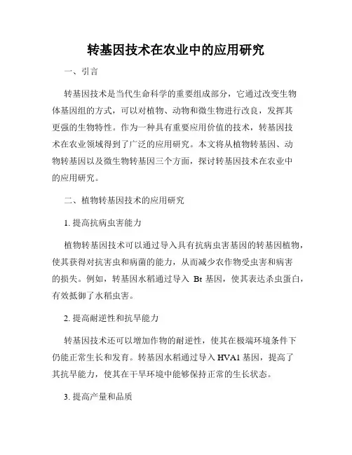 转基因技术在农业中的应用研究