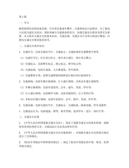 交通安全教育内容概要(3篇)
