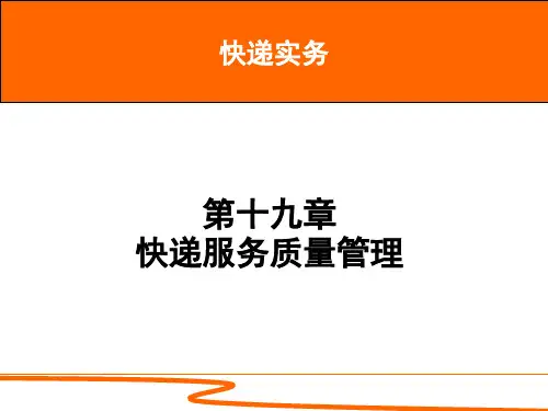 快递实务-第19章-快递服务质量管理