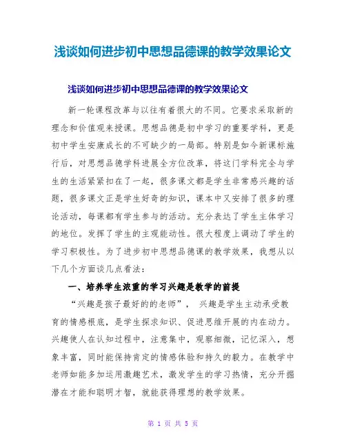 浅谈如何提高初中思想品德课的教学效果论文