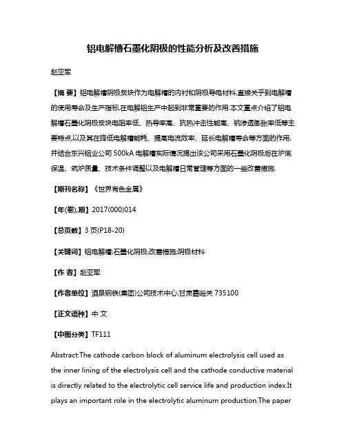 铝电解槽石墨化阴极的性能分析及改善措施
