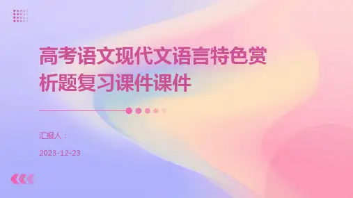 高考语文现代文语言特色赏析题复习课件课件