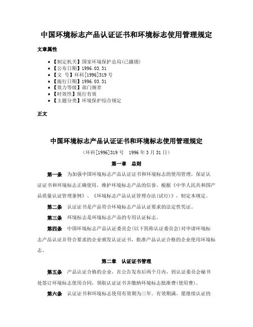 中国环境标志产品认证证书和环境标志使用管理规定