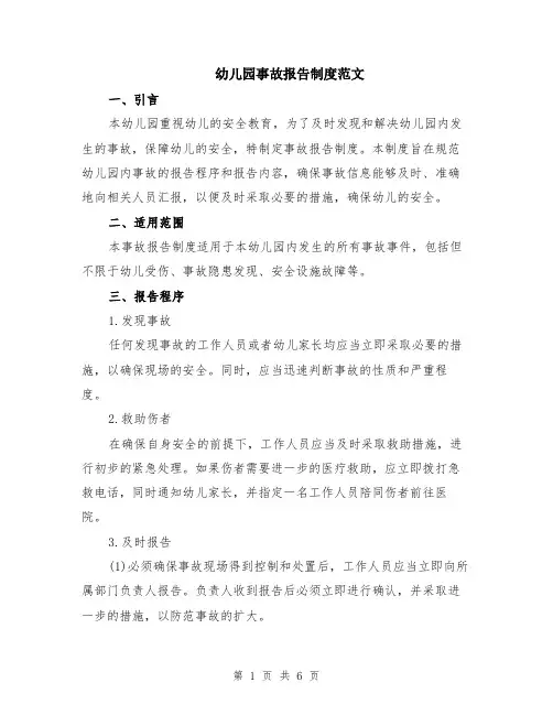 幼儿园事故报告制度范文（二篇）