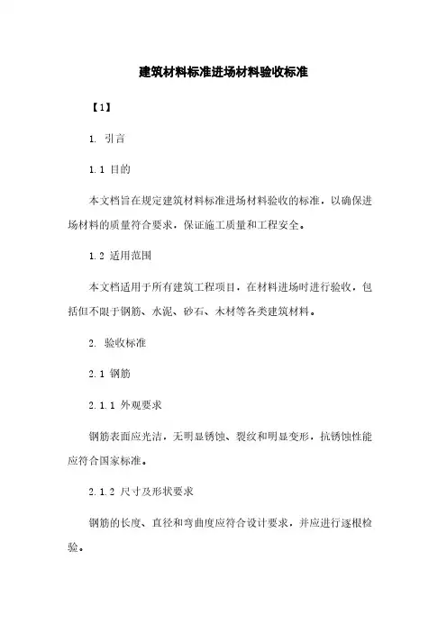 建筑材料标准进场材料验收标准
