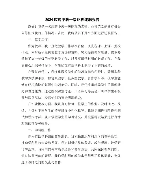 2024应聘中教一级职称述职报告