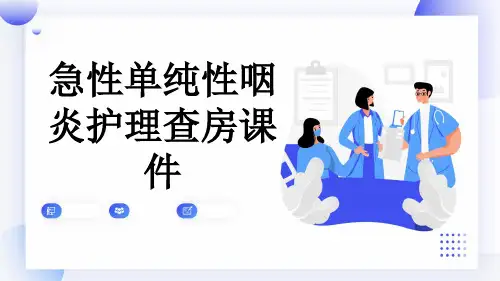 急性单纯性咽炎护理查房课件