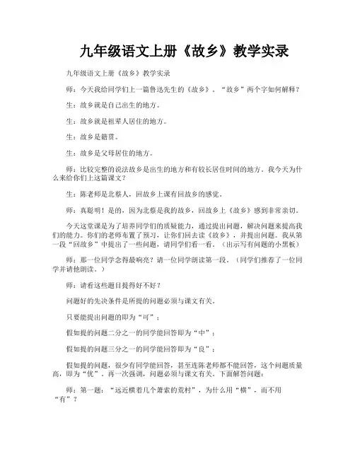 九年级语文上册《故乡》教学实录