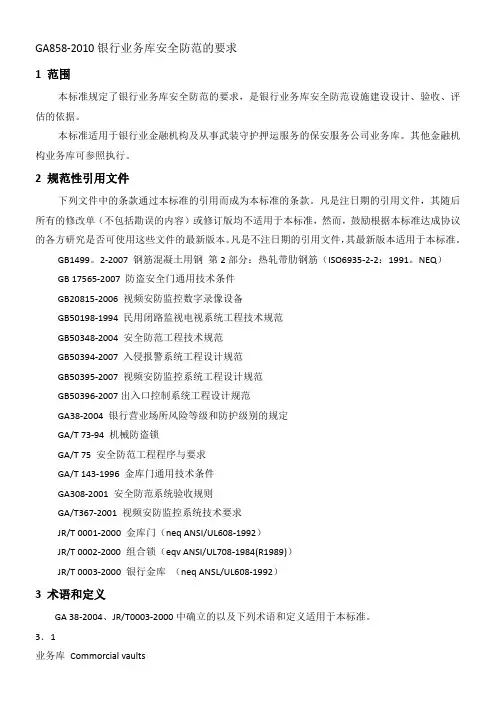 GA858-2010银行业务库安全防范的要求