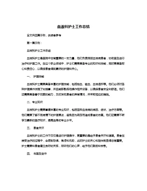 血液科护士工作总结