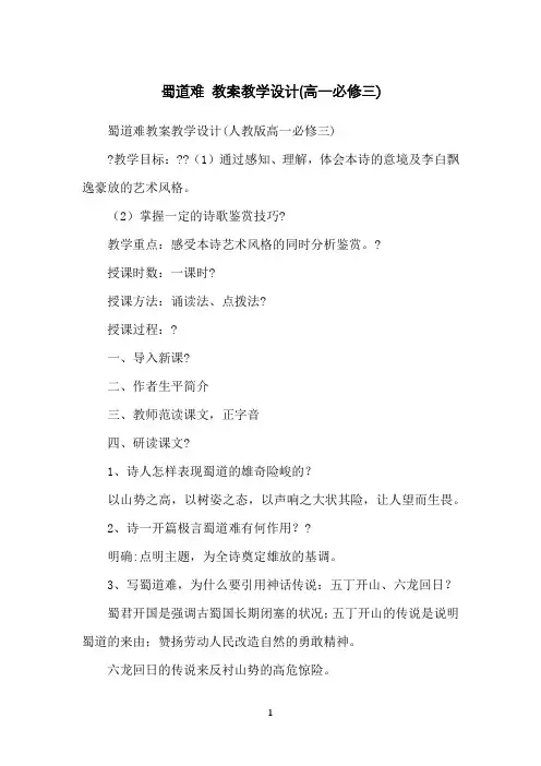 蜀道难教案教学设计(高一必修三)