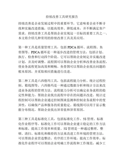持续改善工具研究报告