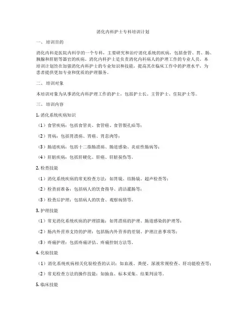 消化内科护士专科培训计划
