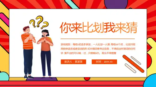 你来比划我来猜PPT游戏