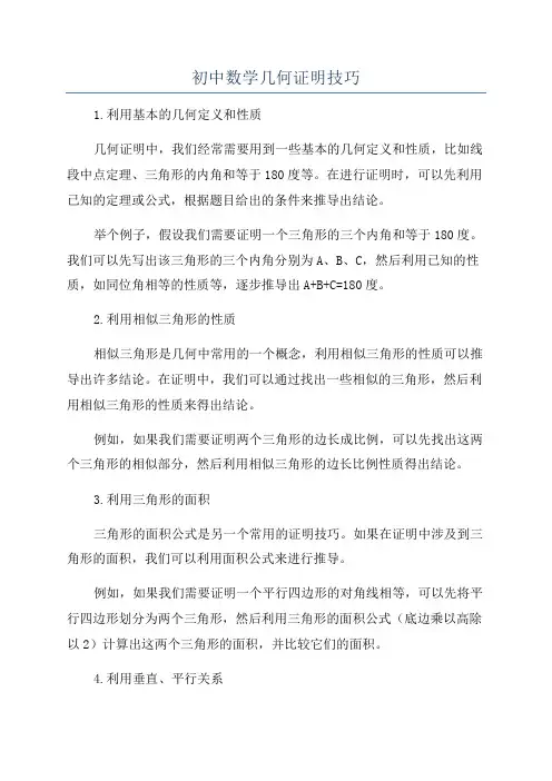 初中数学几何证明技巧
