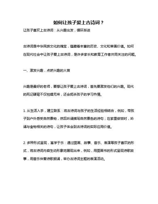 如何让孩子爱上古诗词？