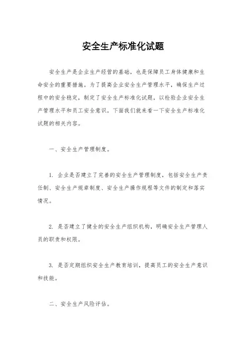 安全生产标准化试题