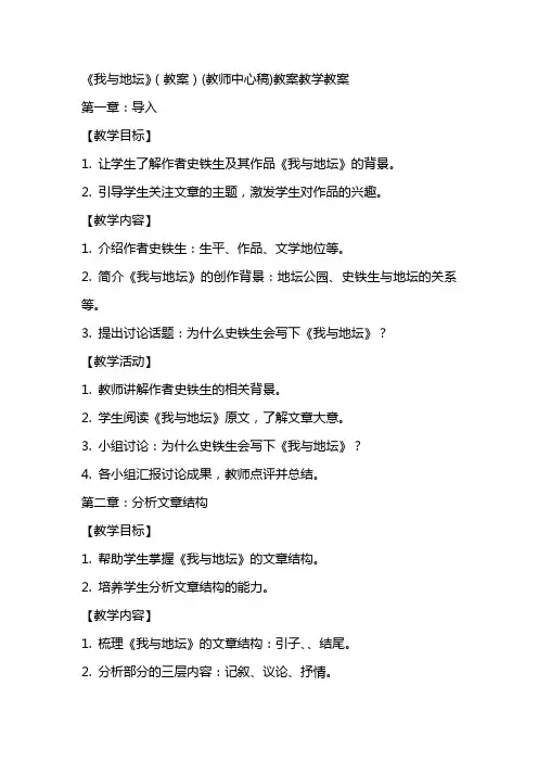 《我与地坛》(教案)(教师中心稿)教案教学教案