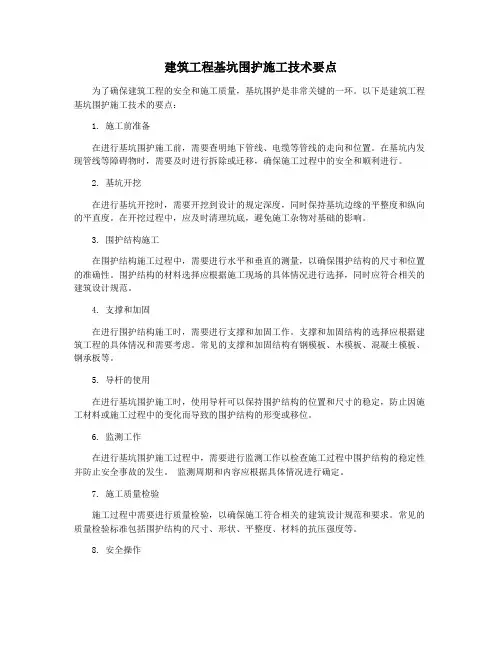 建筑工程基坑围护施工技术要点