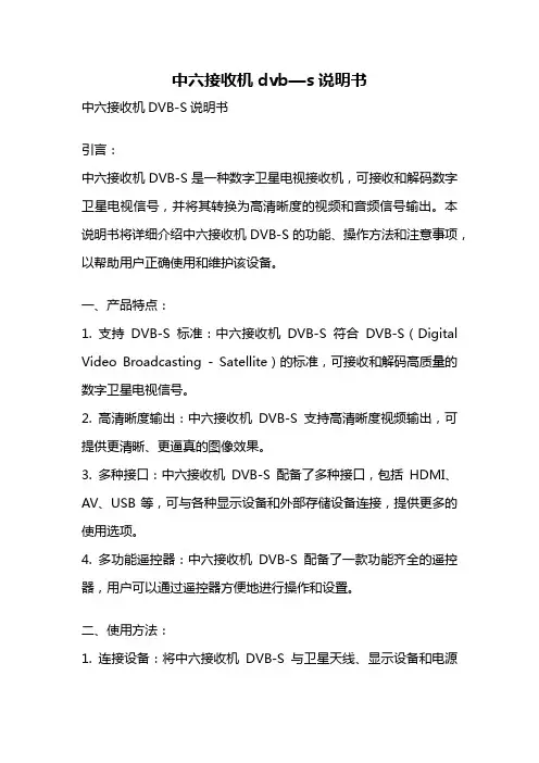 中六接收机dvb—s说明书