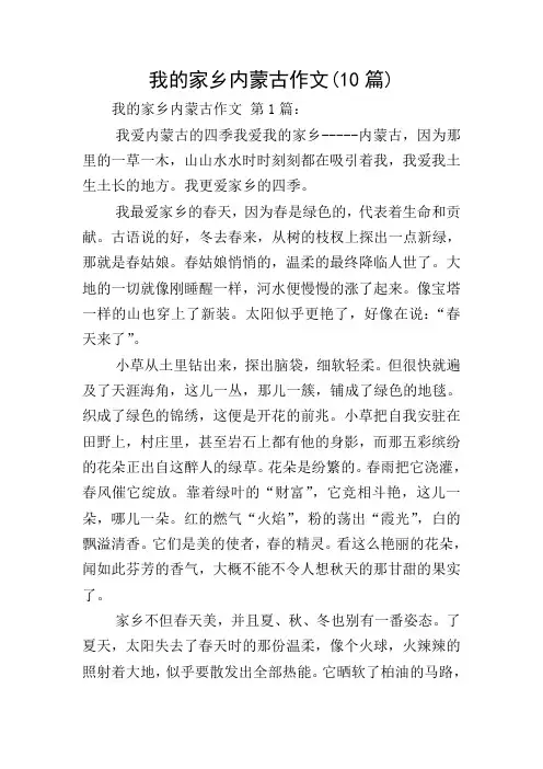 我的家乡内蒙古作文(10篇)