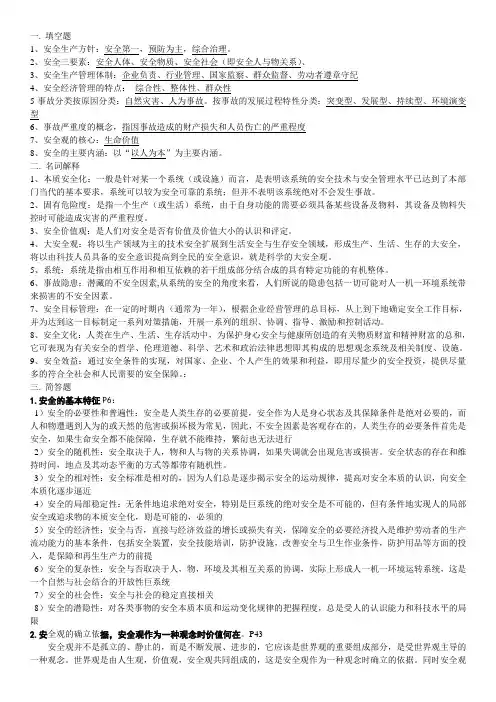 西南科技大学安全学原理复习资料