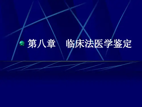 上课用第八章 临床法医学鉴定2013