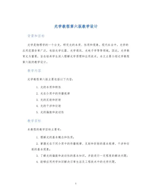 光学教程第六版教学设计
