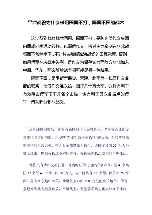 平津战役为什么采用围而不打,隔而不围的战术