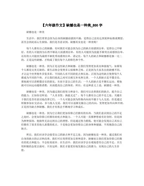 【六年级作文】缺憾也是一种美_800字