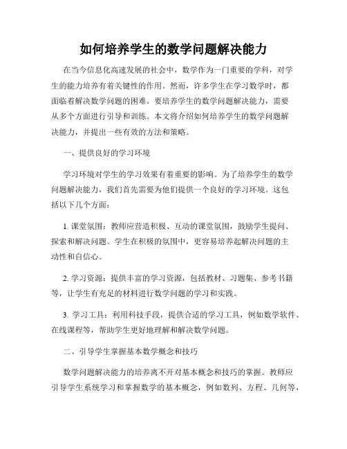 如何培养学生的数学问题解决能力