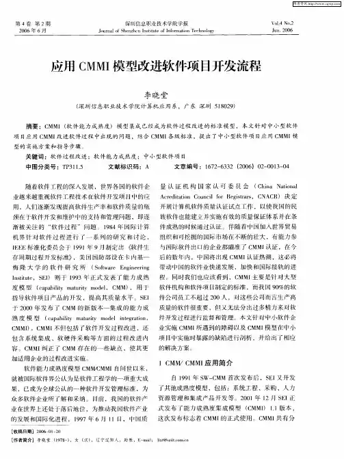 应用CMMI模型改进软件项目开发流程