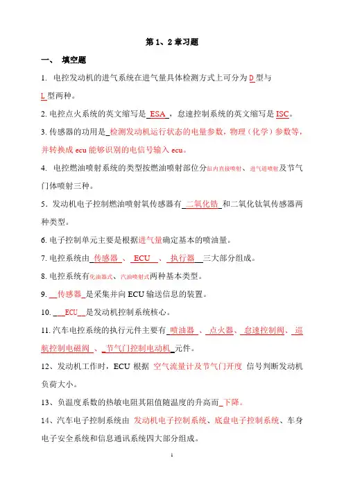 汽车电控技术复习题