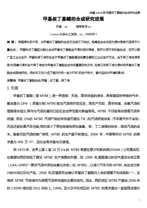 (完整word版)甲基叔丁基醚的合成研究进展