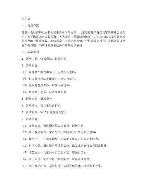 儿童主题活动策划案例分析(3篇)