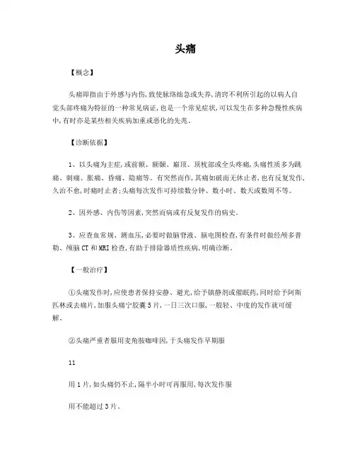 头痛中医诊疗规范