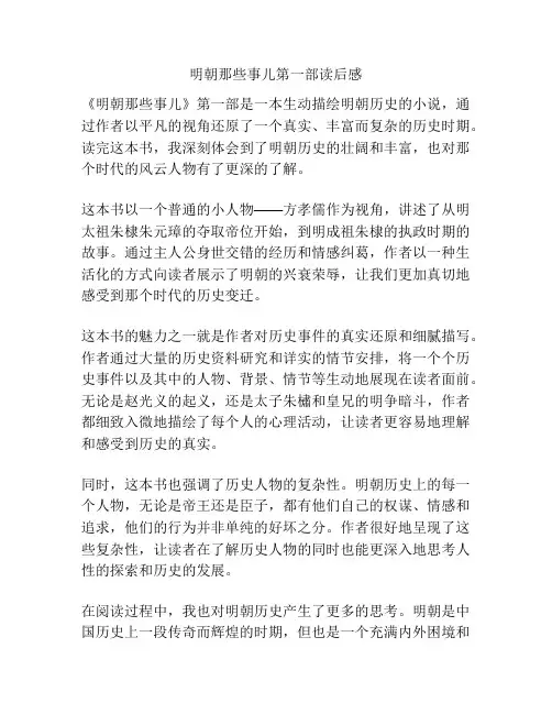 明朝那些事儿第一部读后感