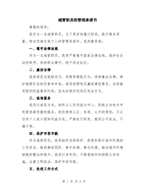 城管职员的管理承诺书