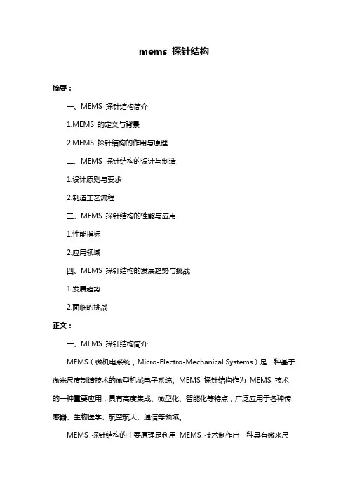 mems 探针结构