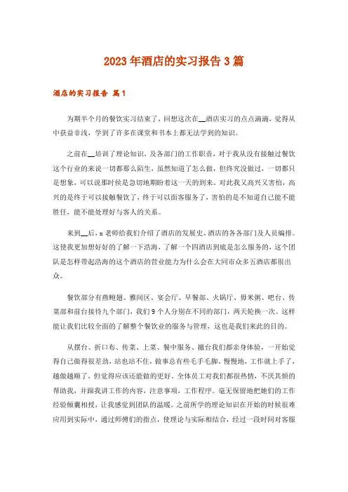 2023年酒店的实习报告3篇_3
