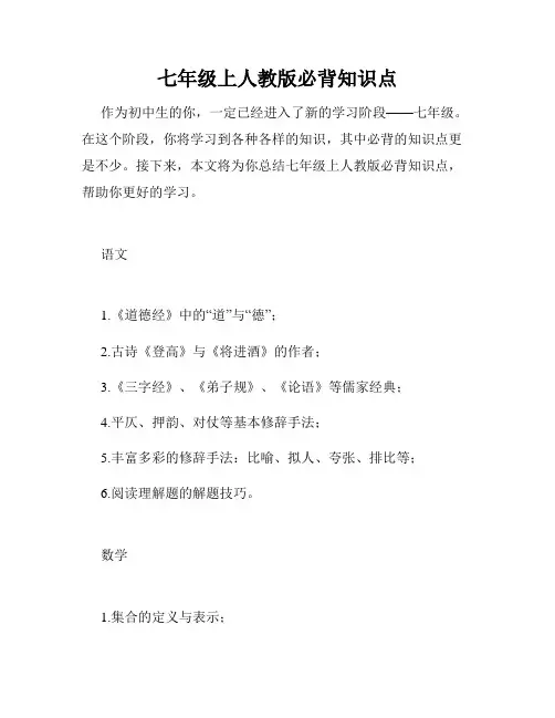 七年级上人教版必背知识点