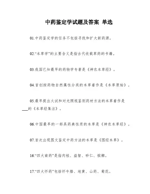 中药鉴定学试题及答案 单选