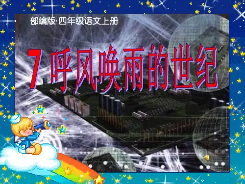 人教部编版四年级语文上册第7课《呼风唤雨的世纪》公开课课件(精品ppt)2020新