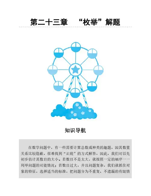 三年级数学思维训练枚举法解题